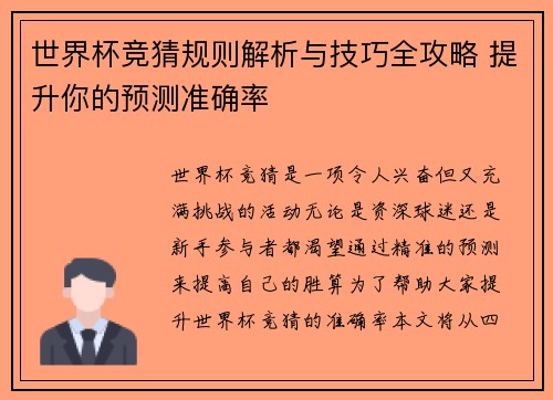 世界杯竞猜规则解析与技巧全攻略 提升你的预测准确率